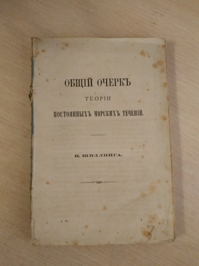 Шиллинг Н. Общий очерк теории постоянных морских течений.