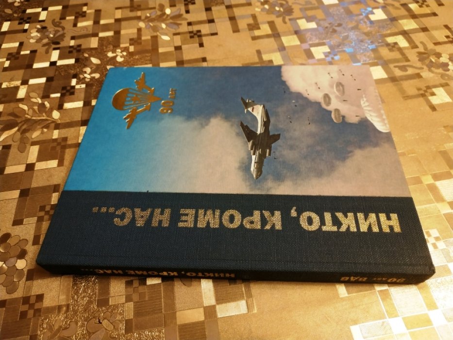 Никто, кроме нас… 90 лет.