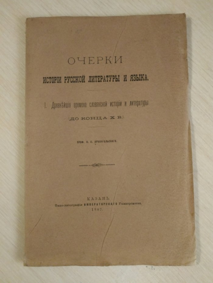 Архангельский А.С. Очерки истории русской литературы и языка. I: Древнейшие времена славянской истории и литературы (до конца X в.).