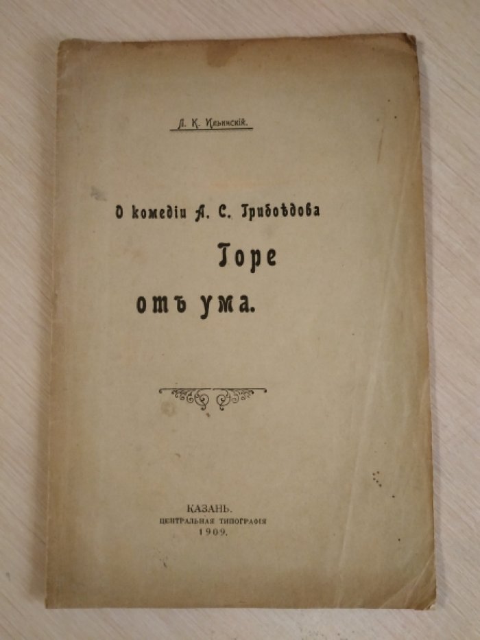 Ильинский Л.К. О комедии А.С. Грибоедова Горе от ума.
