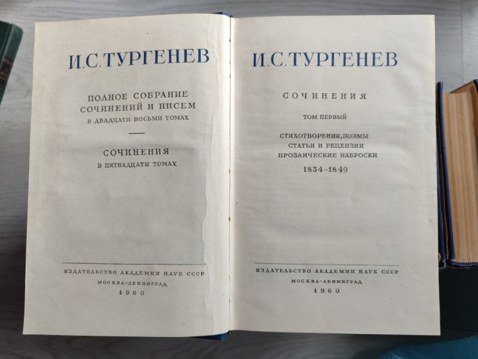 Тургенев И.С. Полное собрание сочинений и писем в двадцати восьми томах: Сочинения в пятнадцати томах ( Комплект из томов с 1 по 15 включительно).