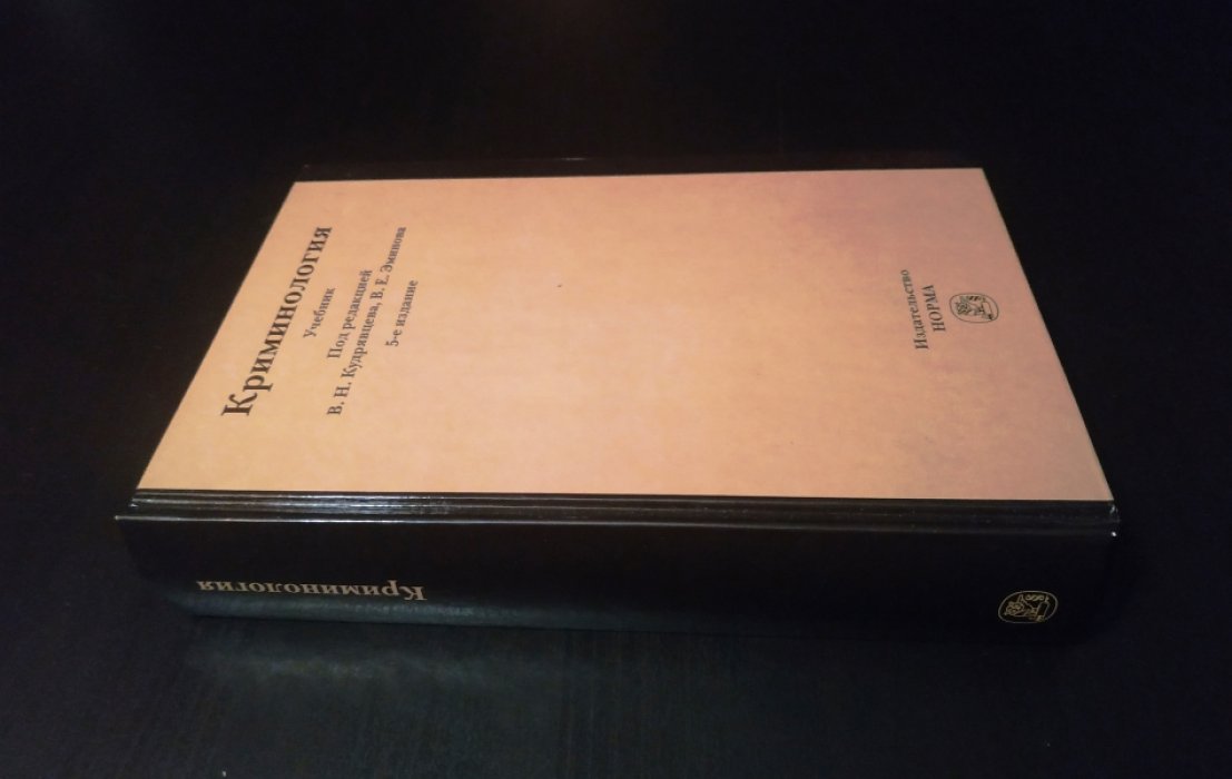 Криминология. Учебник.