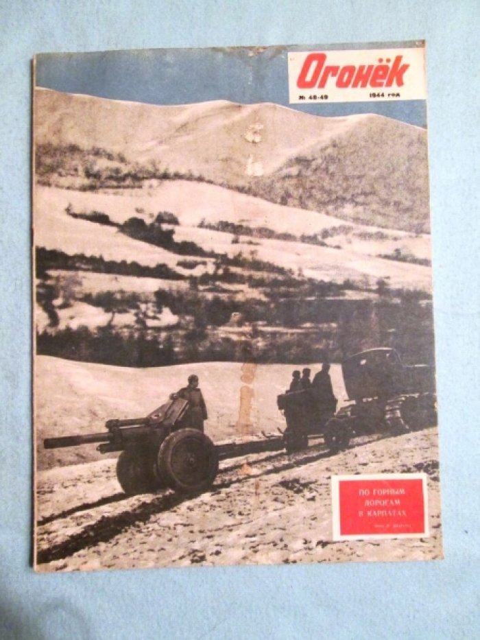 Огонек. № 48-49(сдвоенный). 1944г.