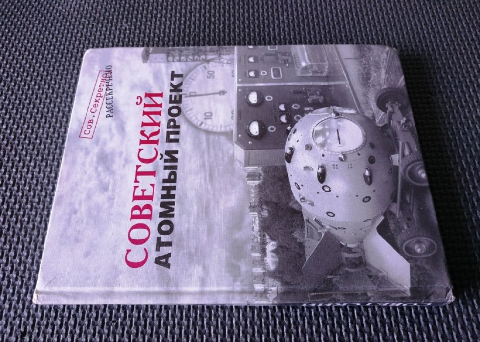 Советский атомный проект.
