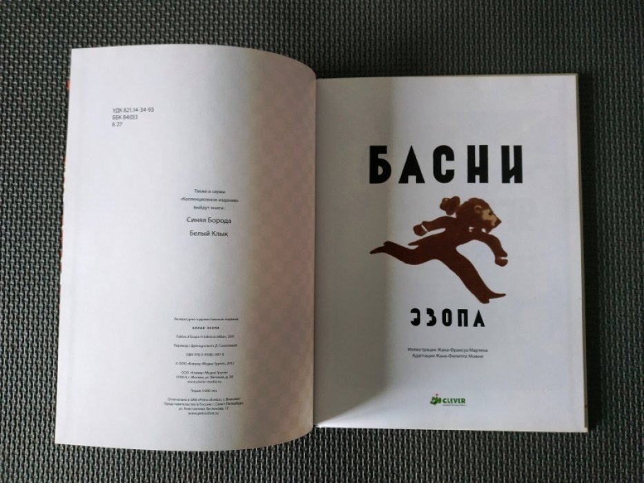 Эзоп. Басни Эзопа.