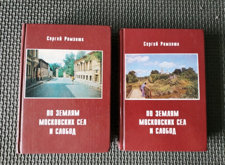 Романюк С.К. По землям Московских сел и слобод. В 2-х частях.