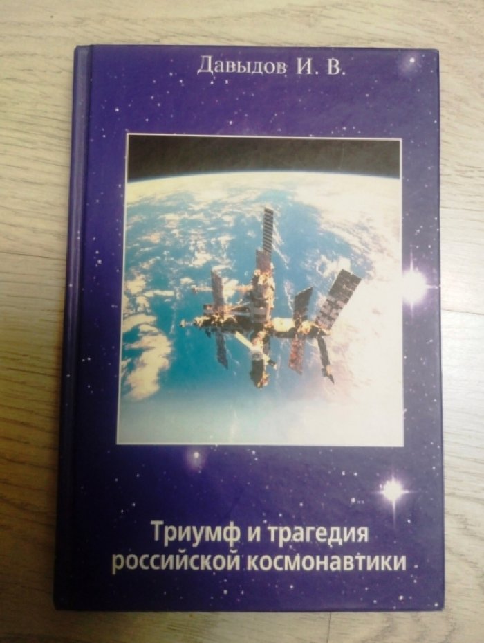 Давыдов И. Триумф и трагедия советской космонавтики.