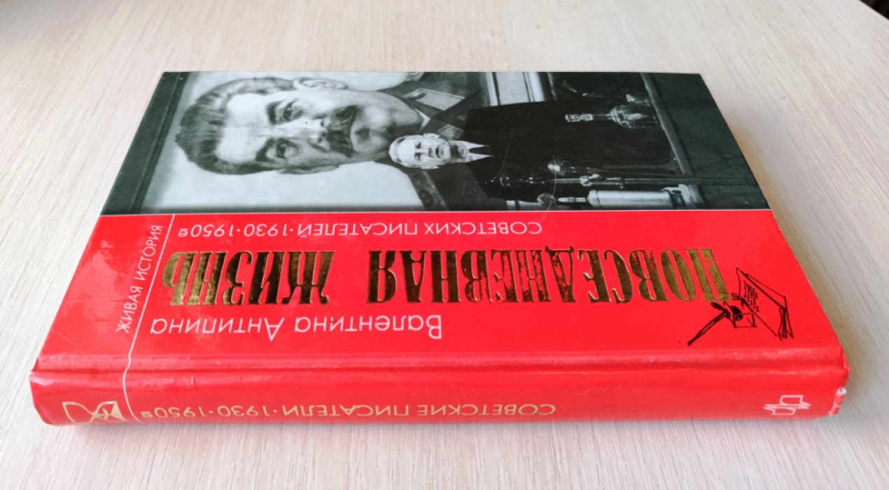 Антипина В.А. Повседневная жизнь советских писателей. 1930-1950-е годы.