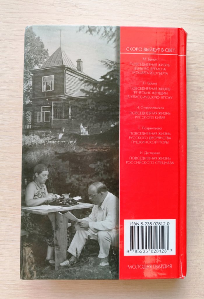 Антипина В.А. Повседневная жизнь советских писателей. 1930-1950-е годы.