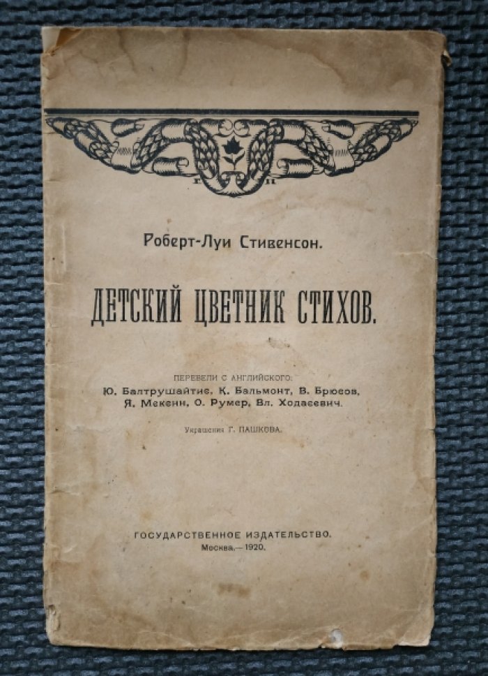 Стивенсон Роберт-Луи. Детский цветник стихов.