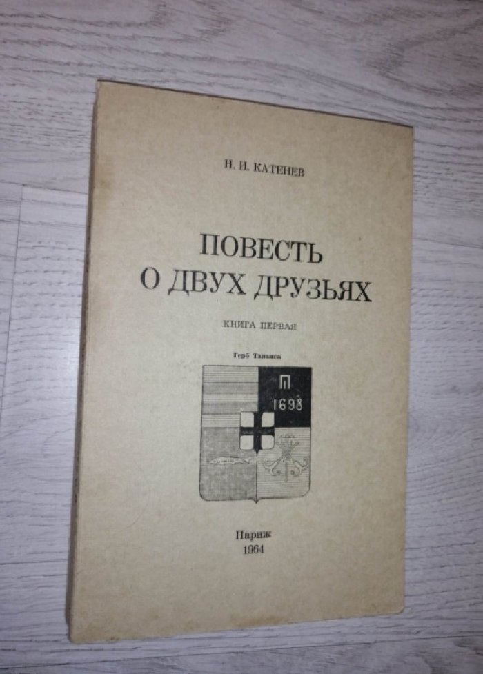 Катенев Н.И.  Повесть о двух друзьях. Книга первая (и единственная).