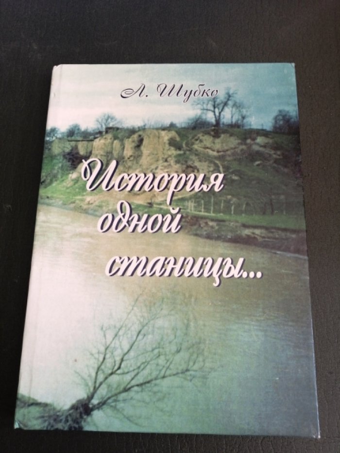 Шубко Л. История одной станицы.
