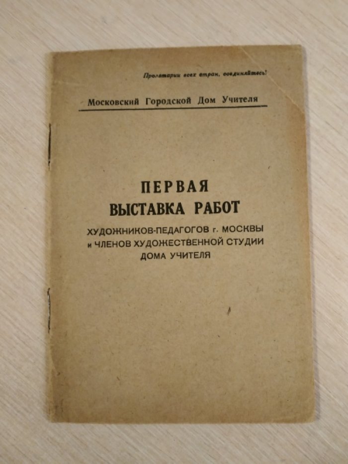 Первая выставка работ художников-педагогов г.Москвы и членов художественной студии дома учителя.