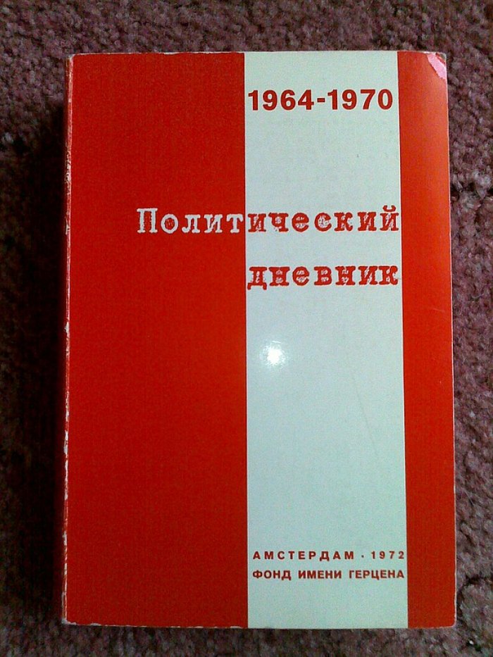 Политический дневник. 1964- 1970 годы.