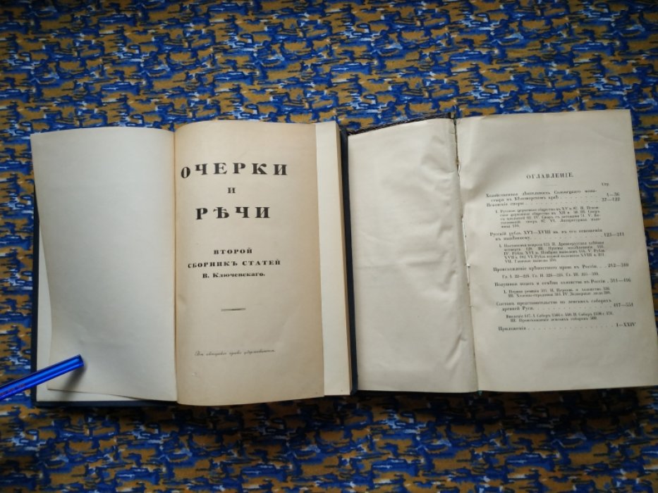 Ключевский В. Опыты и исследования( Первый сборник статей, издание второе).: Очерки и речи (Второй сборник статей). В двух книгах.