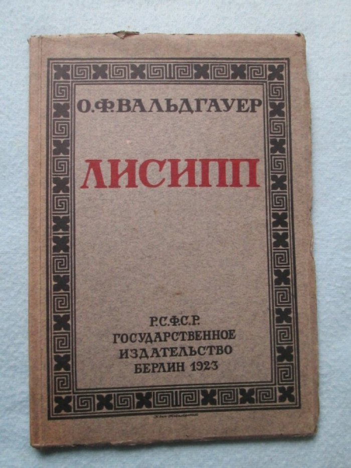 Вальдгауер О.Ф. Лисипп.