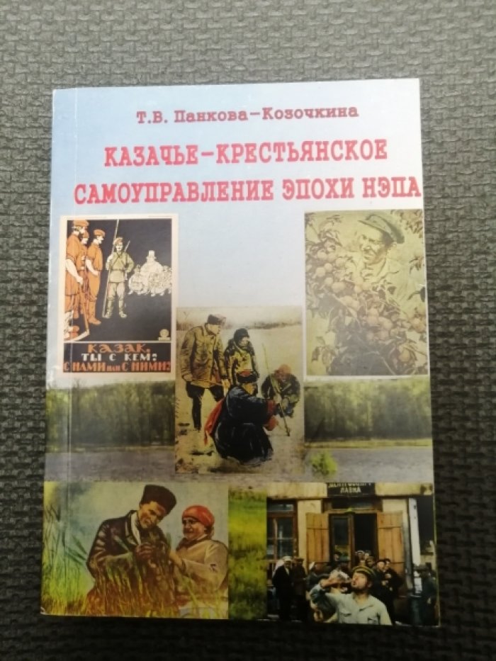 Панкова-Козочкина Т.В. Казачье-крестьянское самоуправление эпохи нэпа.