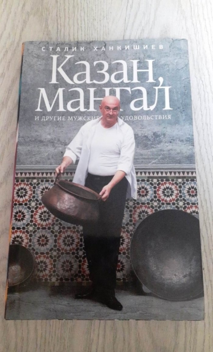 Ханкишиев Сталик. Казан, мангал и другие мужские удовольствия.