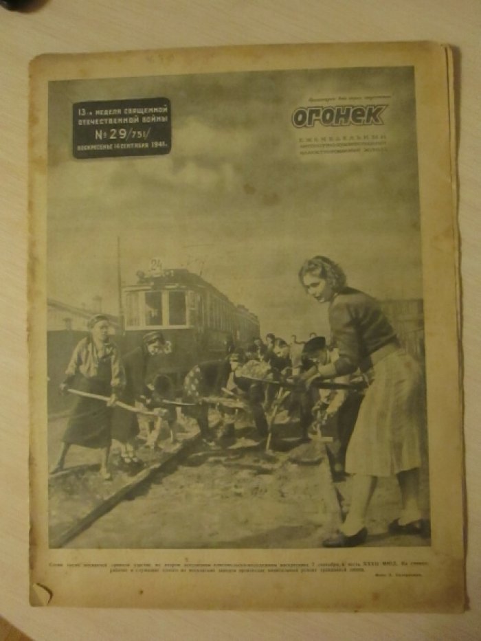 Журнал Огонек. 1941г.  № 29.