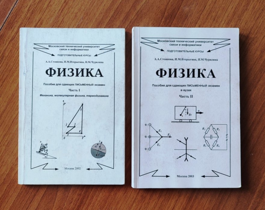 Стоянова А.А., Вторыгина И.М., Чурилина Н.М. Физика : (Пособие для сдающих письм. экзамен , Пособие для сдающих письм. экзамен в ВУЗы). В двух книгах.