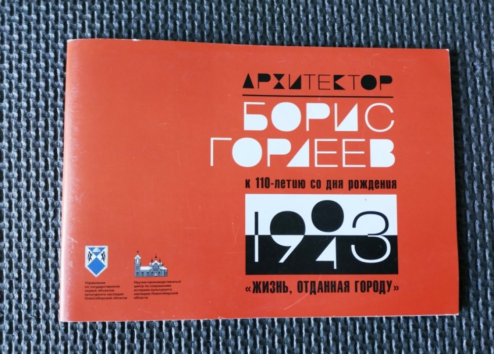 Архитектор Борис Гордеев. `Жизнь, отданная городу`. К 110-летию со дня рождения.