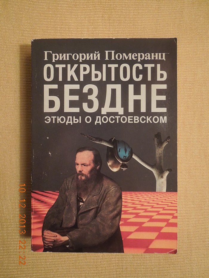 Померанц Г. Открытость бездне. Этюды о Ф.М. Достоевском. 