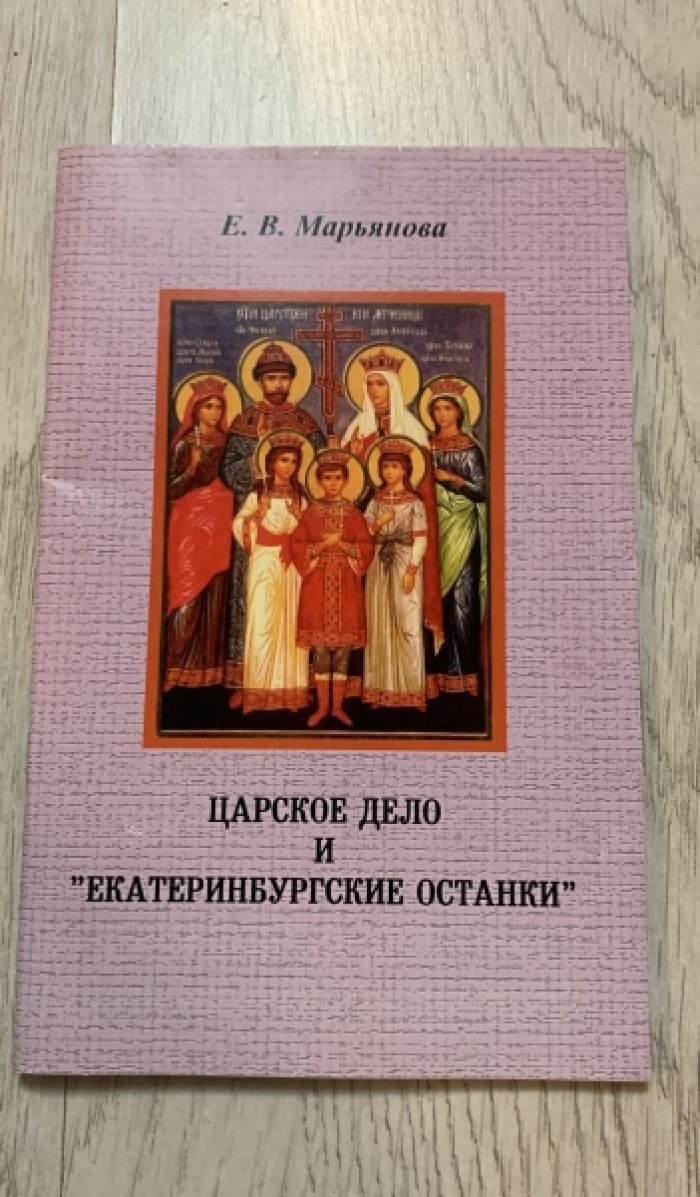 Марьянова Е.В. Царское дело и ` Екатеринбургские останки `.