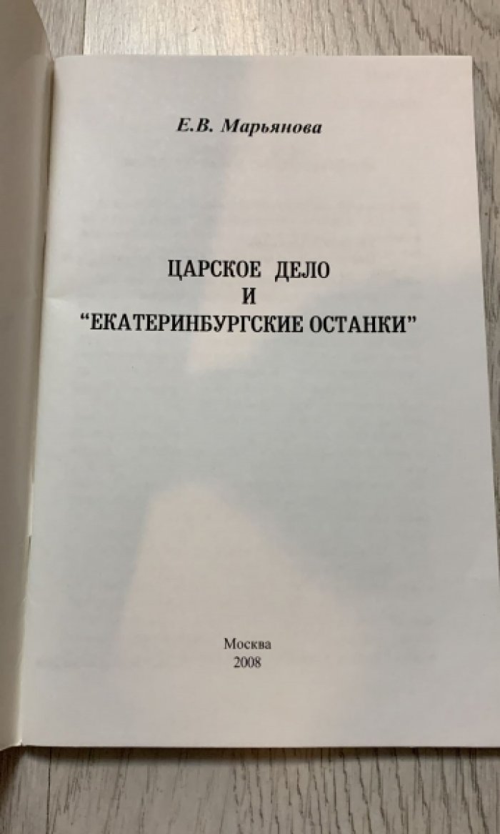 Марьянова Е.В. Царское дело и ` Екатеринбургские останки `.
