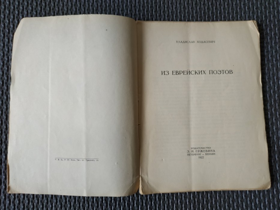 Ходасевич Владислав. Из еврейских поэтов.