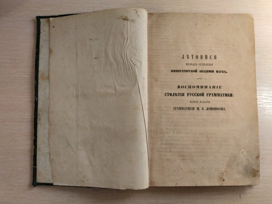 Воспоминание столетия Русской грамматики. Новое издание Грамматики М.В. Ломоносова.