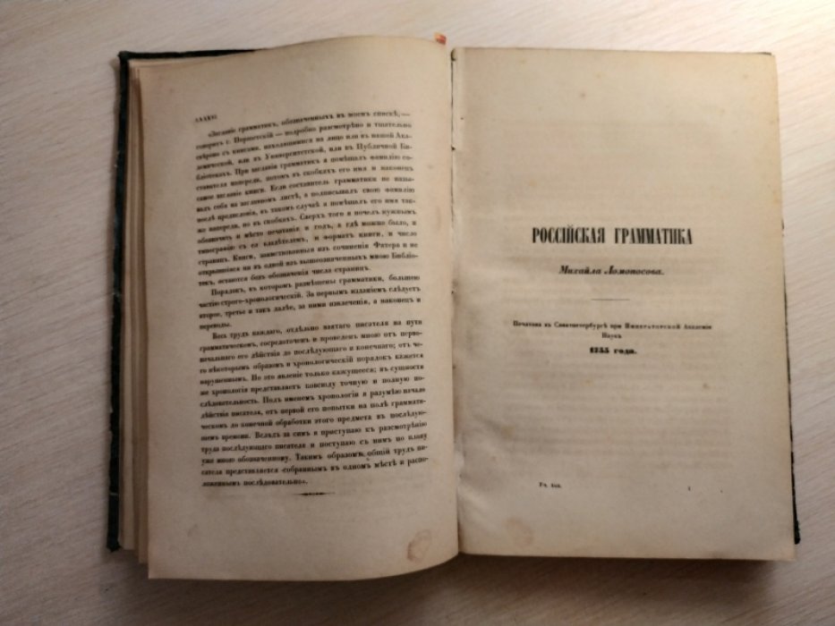 Воспоминание столетия Русской грамматики. Новое издание Грамматики М.В. Ломоносова.