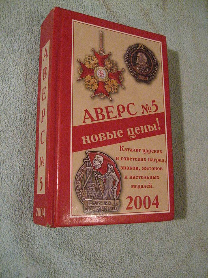 Кривцов В.Д. Аверс №5. Каталог царских и советских наград, знаков, жетонов и настольных медалей. Том 1.