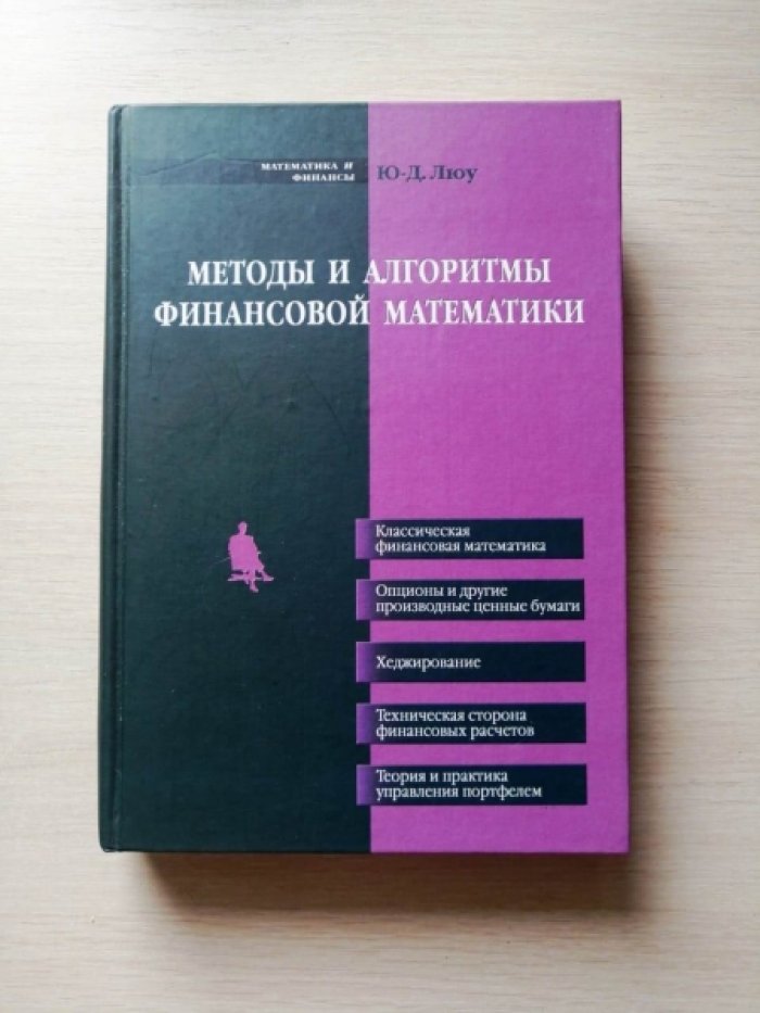 Люу Ю.Д. Методы и алгоритмы финансовой математики.