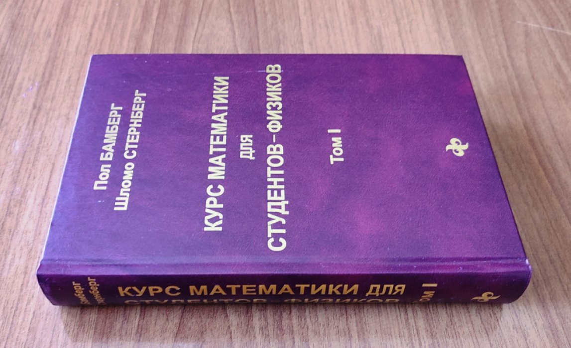 Бамберг Пол, Стернберг Шломо. Курс математики для студентов-физиков. В 2-х томах. Том 1. Главы 1-11.