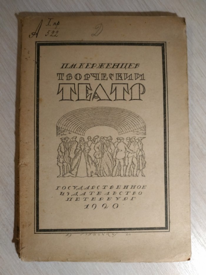 Керженцев П. М. Творческий театр.