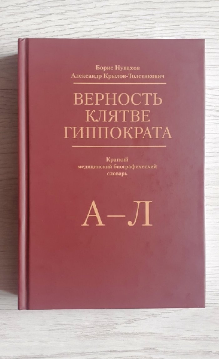 Нувахов Б., Крылов-Толстикович А. Верность клятве Гиппократа.