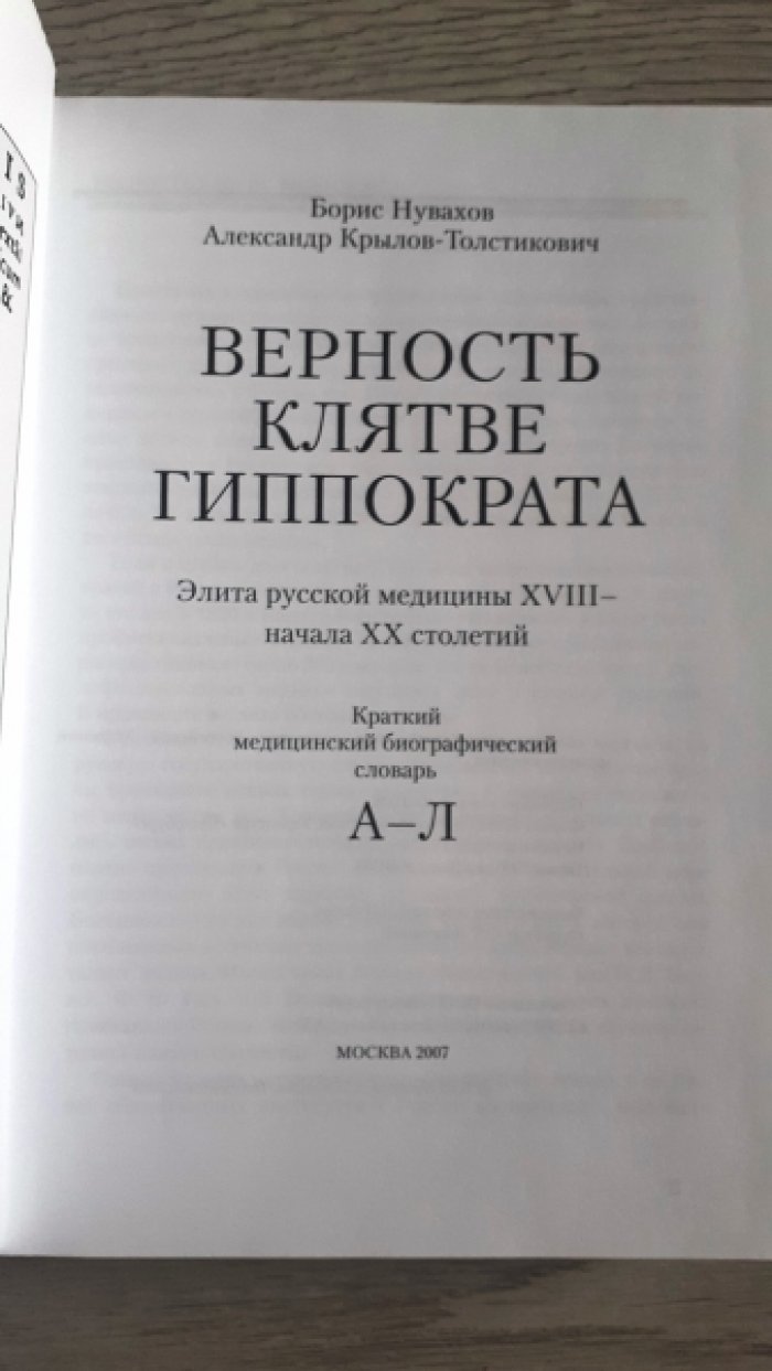 Нувахов Б., Крылов-Толстикович А. Верность клятве Гиппократа.