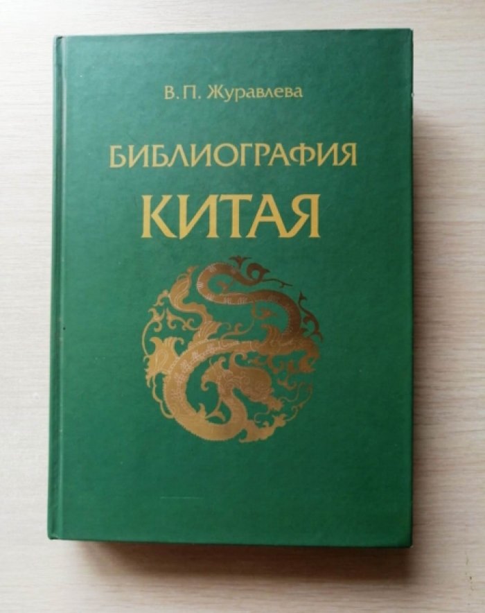 Журавлева В.П. Библиография Китая.
