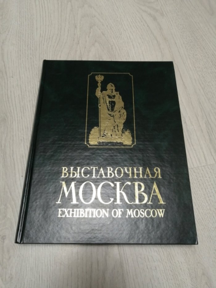 Выставочная Москва. Exhibition of Moscow.