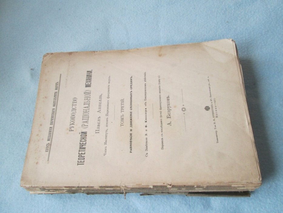 Аппелль П. Руководство теоретической (рациональной) механики. В 3-х томах. Том 3.
