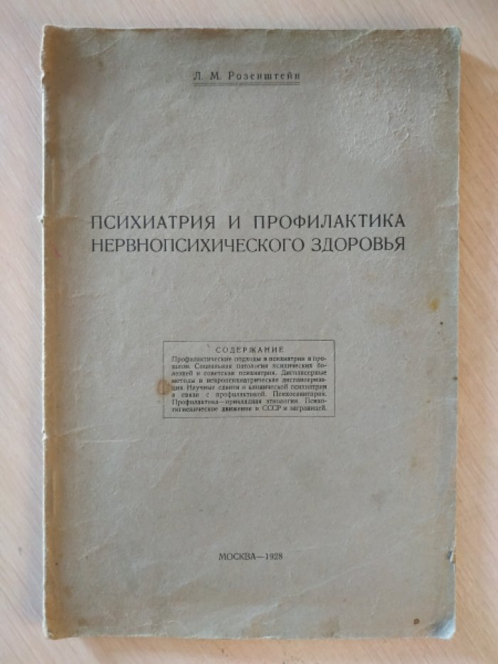 Розенштейн Л.М. Психиатрия и профилактика нервнопсихического здоровья.