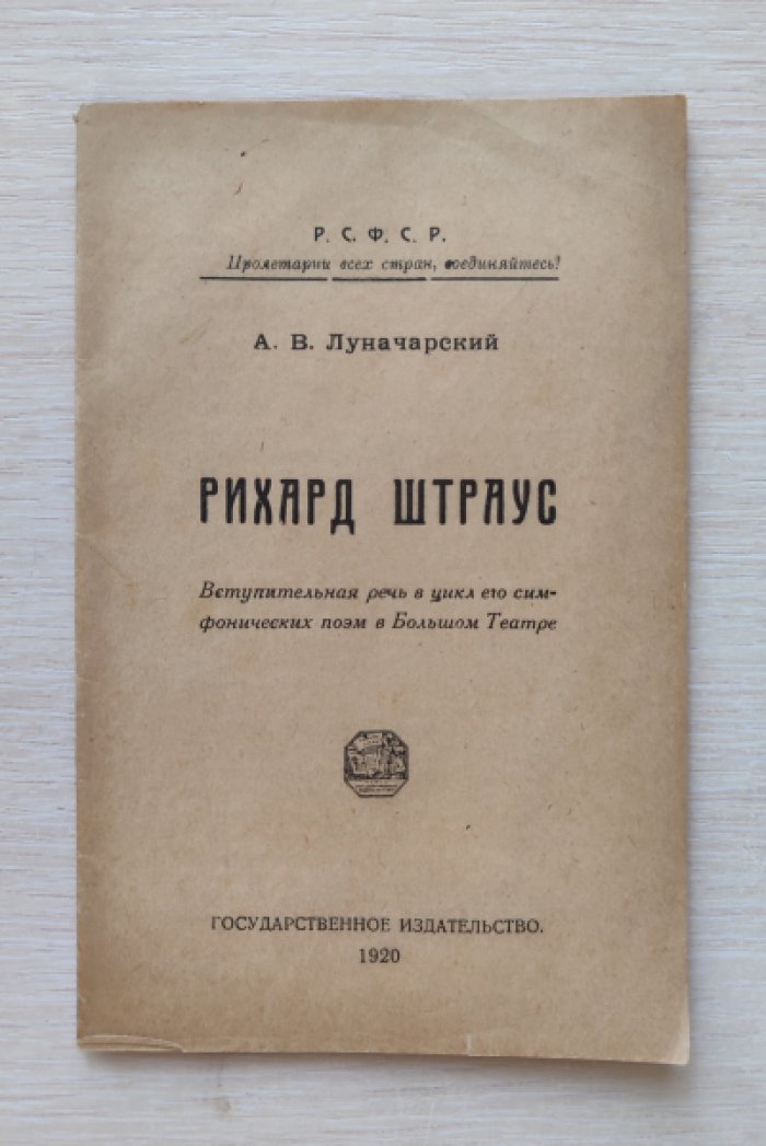 Луначарский А.В. Рихард Штраус. Вступительная речь в цикл его симфонических поэм в Большом Театре.