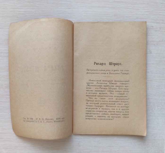 Луначарский А.В. Рихард Штраус. Вступительная речь в цикл его симфонических поэм в Большом Театре.