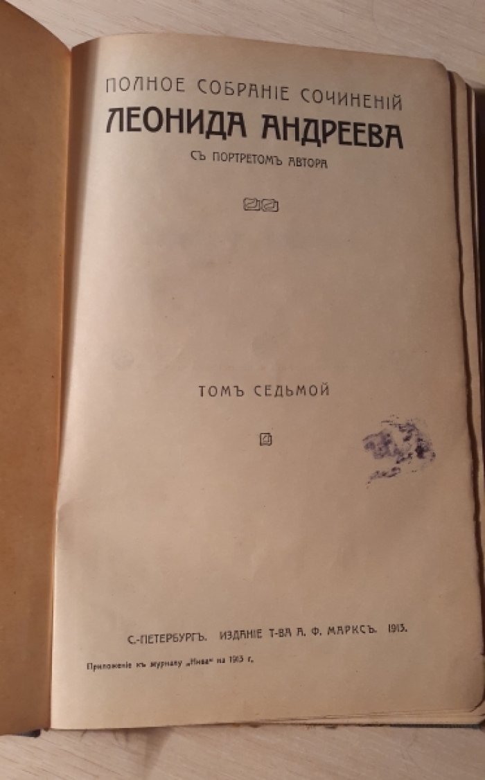 Андреев Леонид. Полное собрание сочинений Леонида Андреева. С портретом автора. В 8-ми томах. Том 4, Том 7.