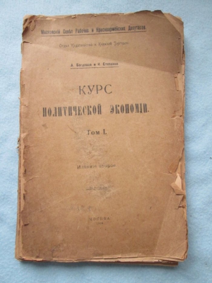 Богданов А. Степанов И. Курс политической экономии. Том I.