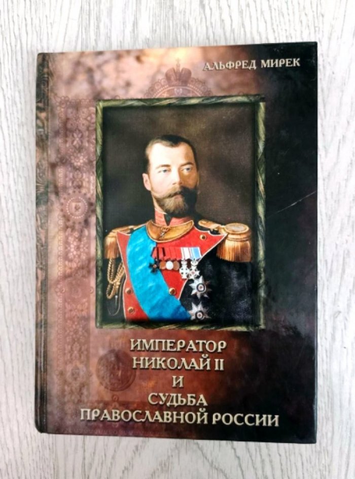 Мирек Альфред. Император Николай II и судьба православной России.