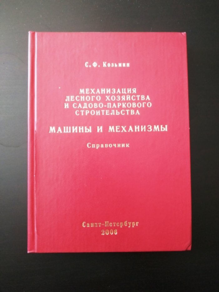 Козьмин С.Ф. Механизация лесного хозяйства и садово-паркового строительства. Машины и механизмы. Справочник.