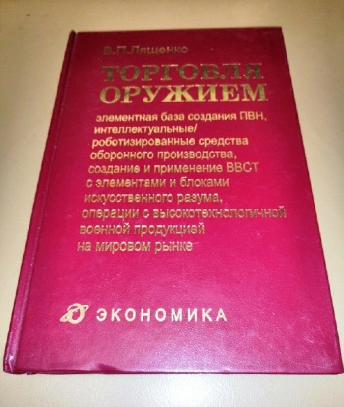Лященко В. Торговля оружием. В 3 книгах.