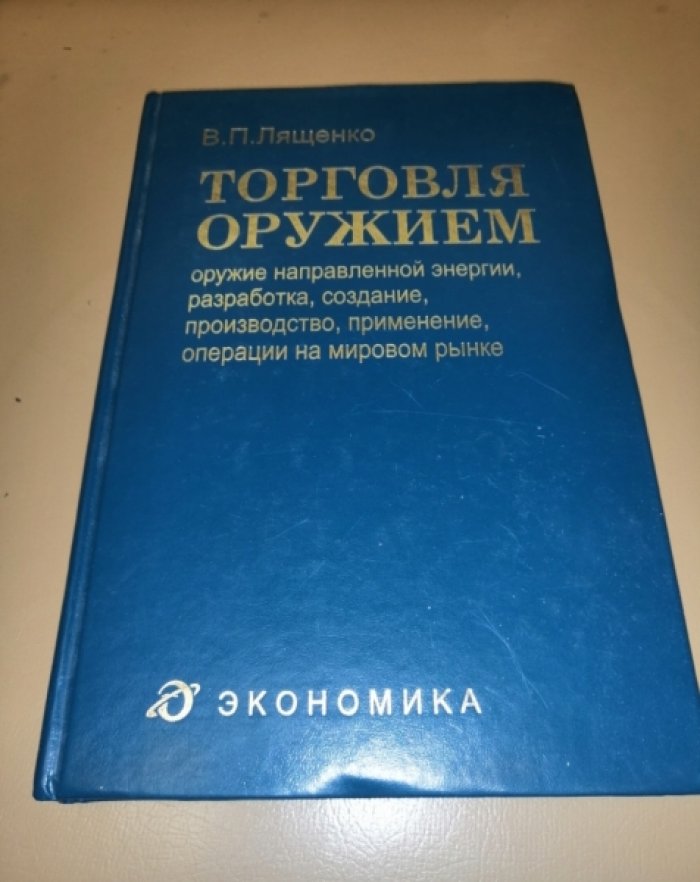 Лященко В. Торговля оружием. В 3 книгах.