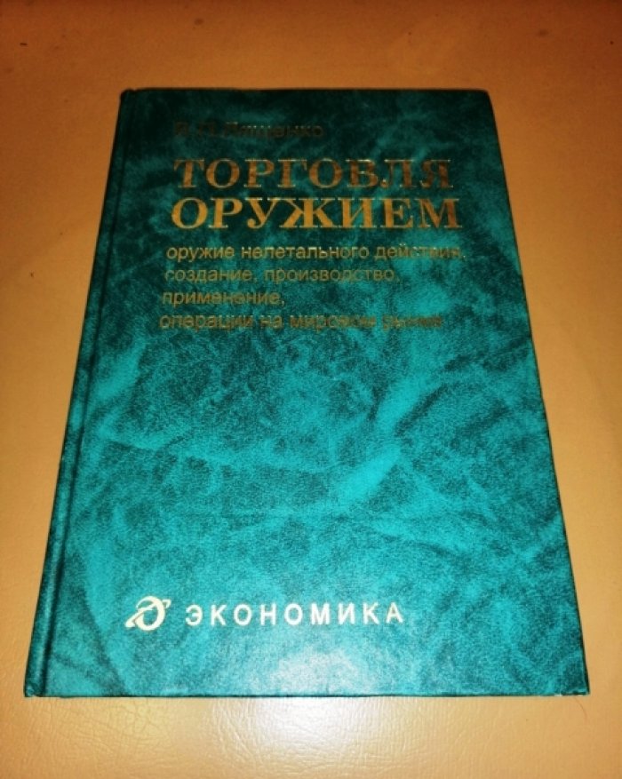 Лященко В. Торговля оружием. В 3 книгах.